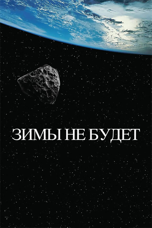 Постер фильма Зимы не будет