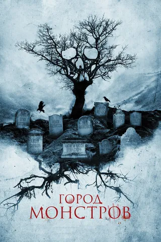 Постер Город монстров (2015)