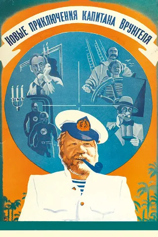 Постер Новые приключения капитана Врунгеля (1978)