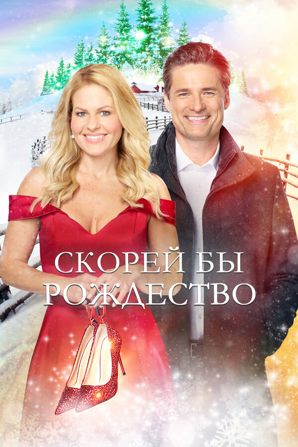 Постер фильма Скорей бы Рождество