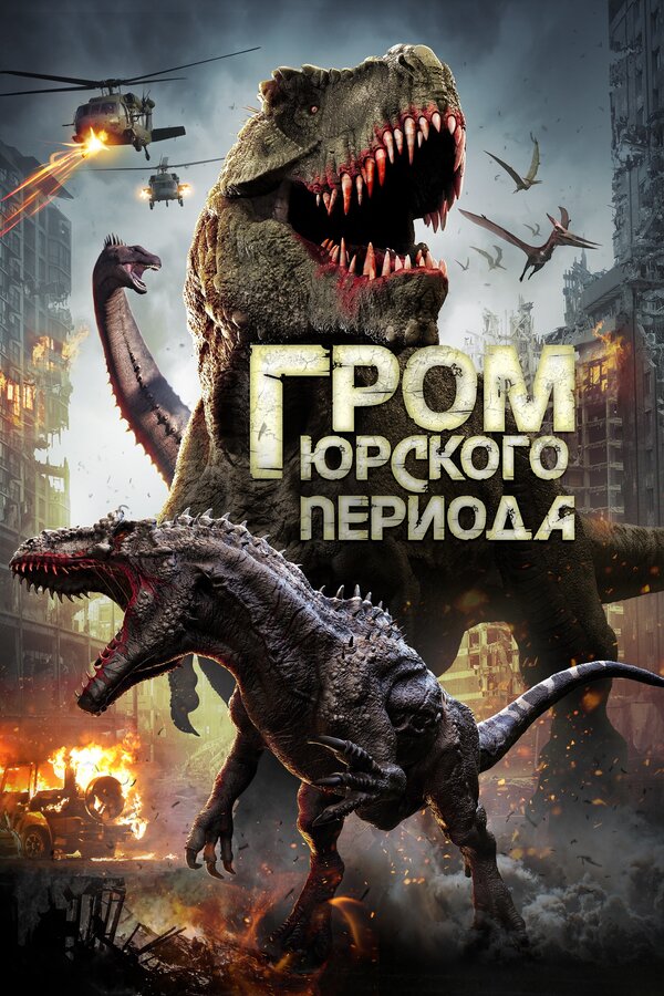 Постер фильма Гром юрского периода