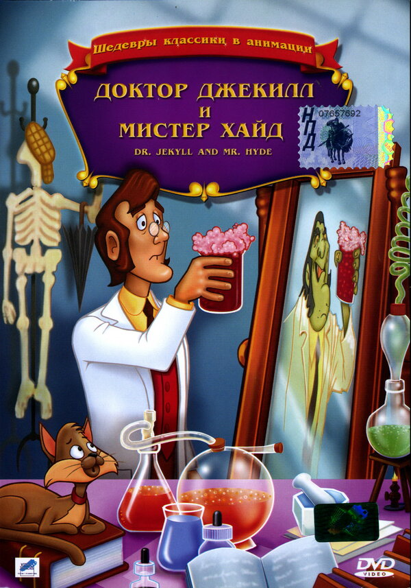 Постер фильма Доктор Джекилл и мистер Хайд