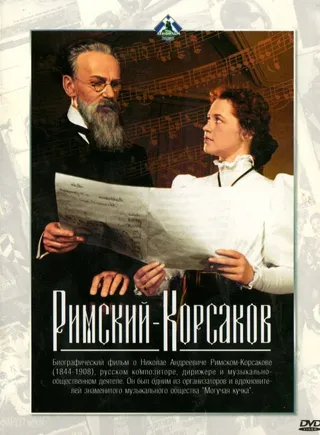 Постер Римский-Корсаков (1953)