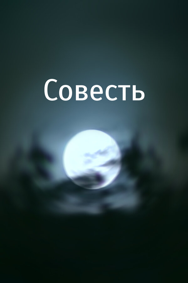 Постер фильма Совесть
