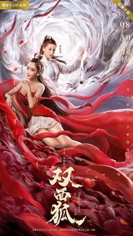 Двуликая лиса