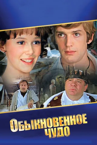 Постер Обыкновенное чудо (1978)