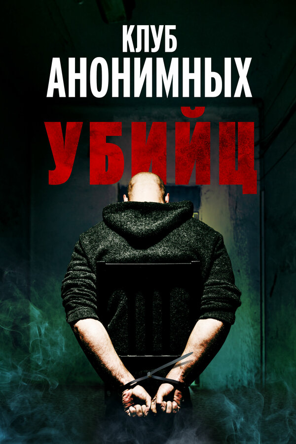 Постер фильма Клуб анонимных убийц