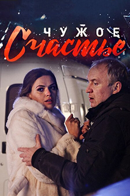 Постер сериала Чужое счастье
