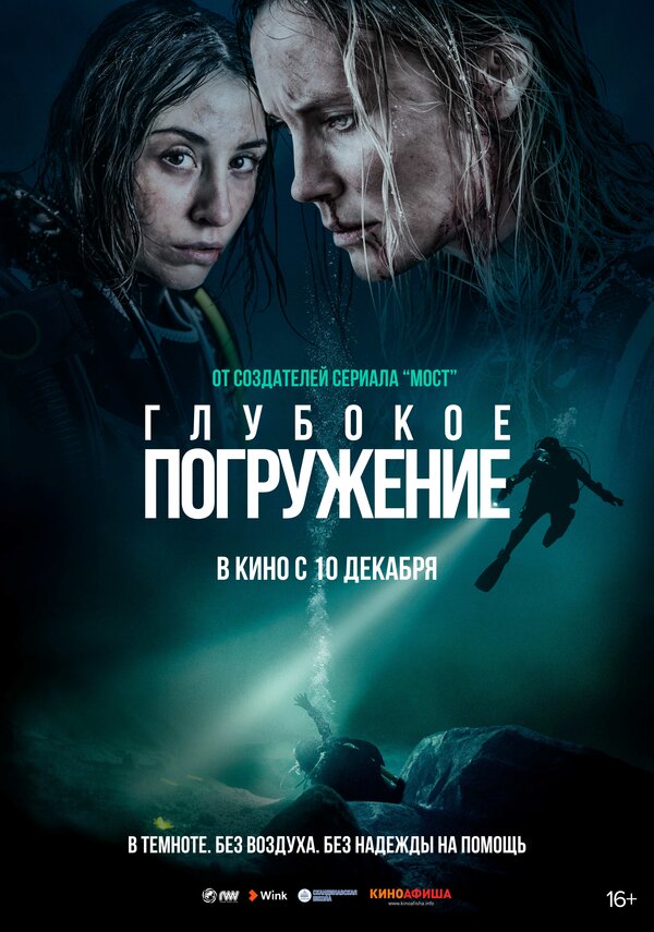 Постер фильма Глубокое погружение