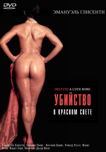 Постер фильма Убийство в красном свете