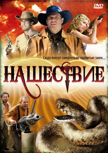 Постер фильма Нашествие