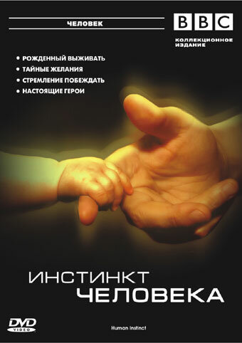 Постер сериала BBC: Инстинкт человека