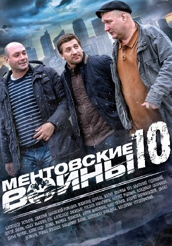 Постер сериала Ментовские войны 10