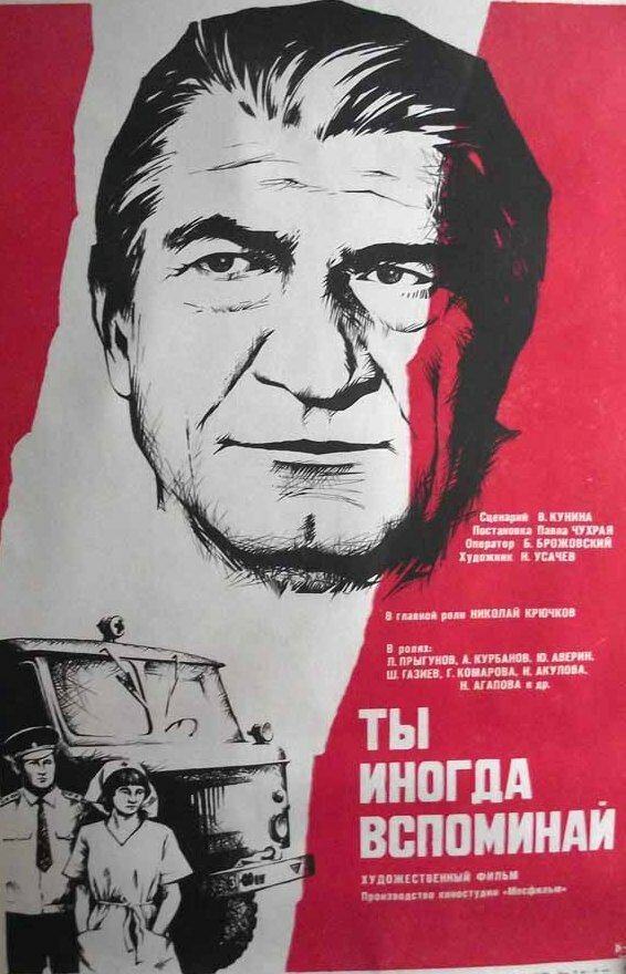 Постер фильма Ты иногда вспоминай