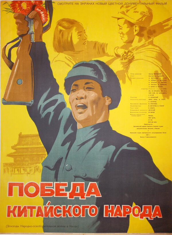 Постер фильма Победа китайского народа