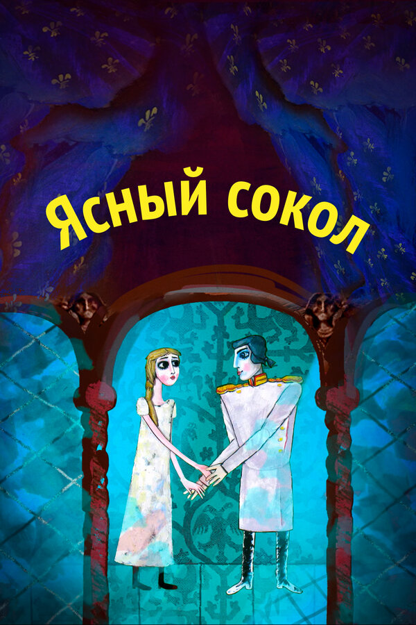 Постер фильма Ясный сокол