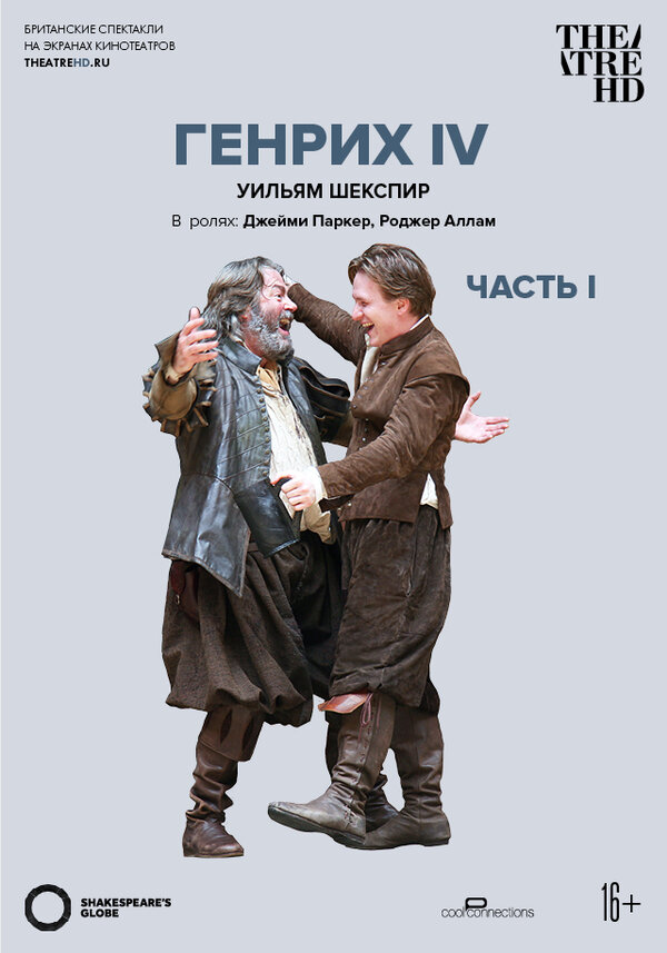 Постер фильма Globe: Генрих IV (Часть 1)