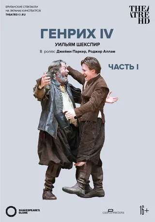 Постер Globe: Генрих IV (Часть 1) (2010)