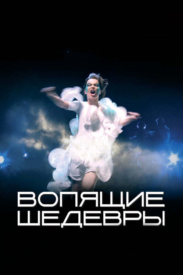 Постер фильма Вопящие шедевры