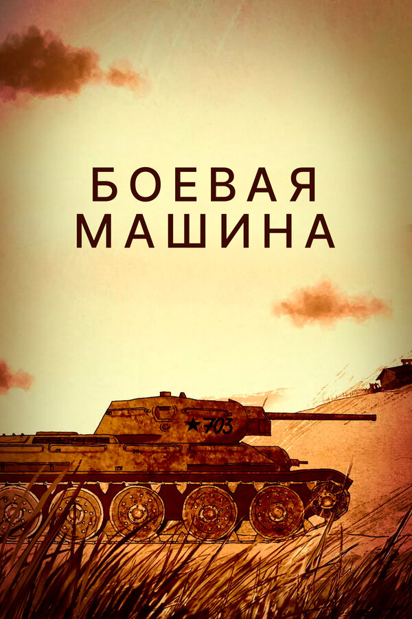 Постер фильма Боевая машина
