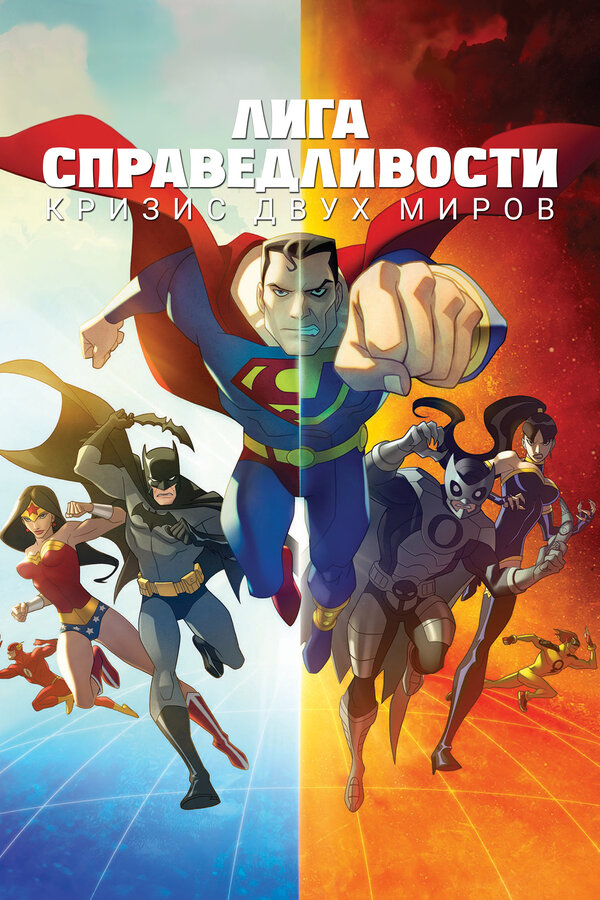Постер фильма Лига справедливости: Кризис двух миров