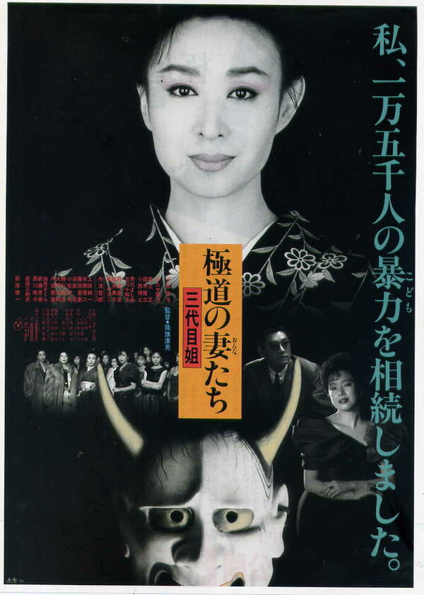 Постер фильма Gokudo no onna-tachi: San-daime ane