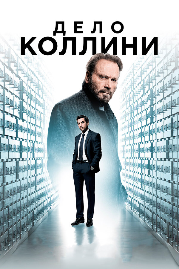 Постер фильма Дело Коллини