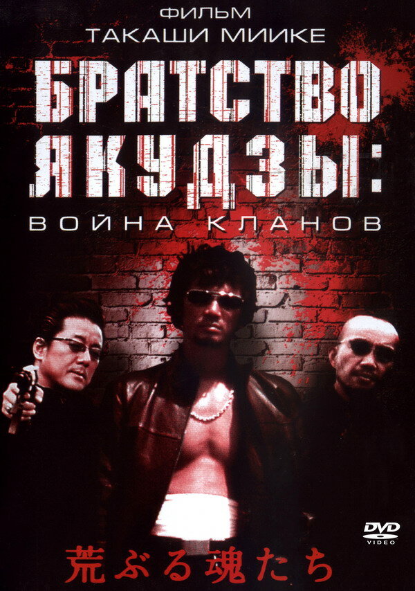 Постер фильма Братство якудзы: Война кланов
