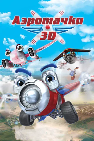 Постер Аэротачки (2012)