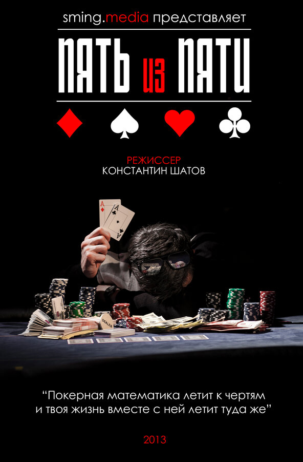 Постер фильма Пять из пяти