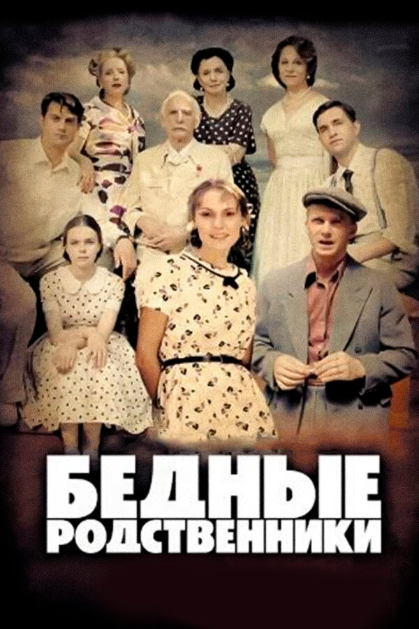 Постер сериала Бедные родственники