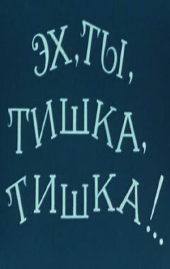 Постер фильма Эх, ты, Тишка, Тишка !..