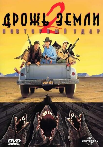 Постер фильма Дрожь земли 2: Повторный удар