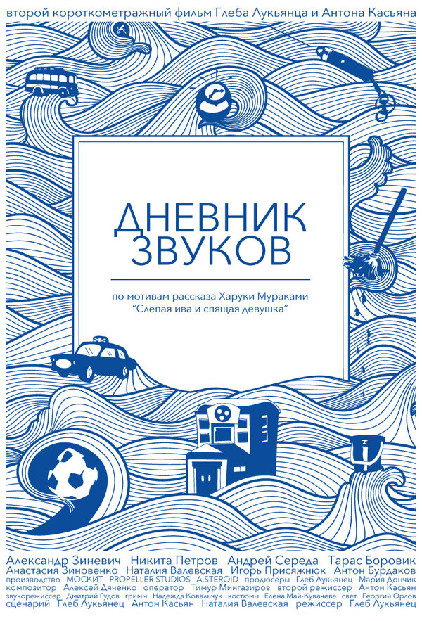 Постер фильма Дневник звуков