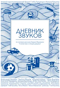Дневник звуков