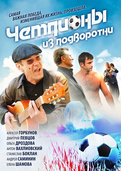 Постер сериала Чемпионы из подворотни