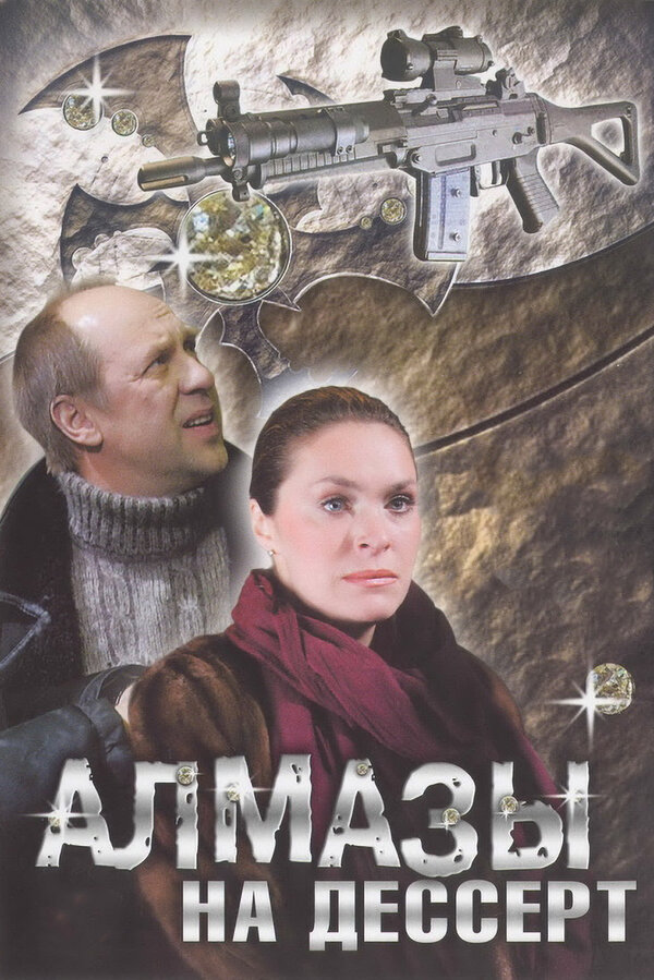 Постер сериала Алмазы на десерт