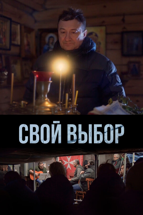 Постер фильма Свой выбор
