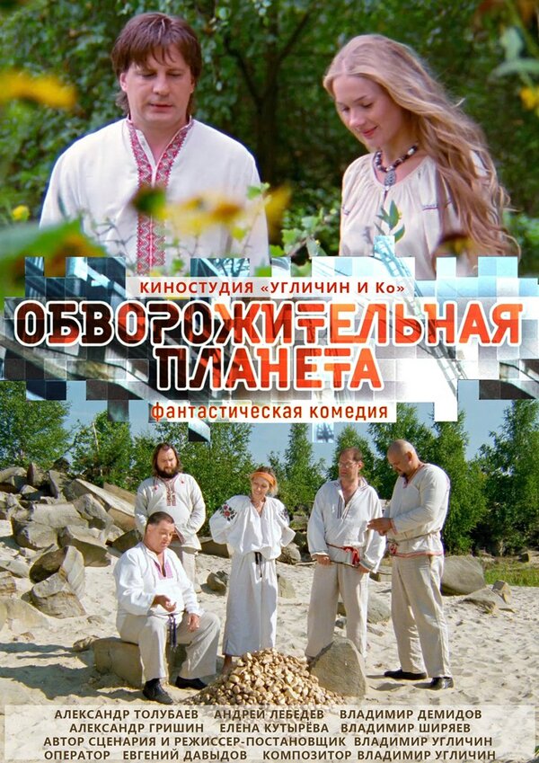 Постер фильма Обворожительная планета