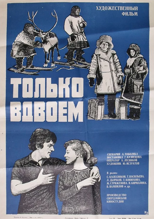 Постер фильма Только вдвоем