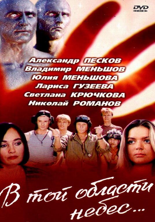 Постер фильма В той области небес