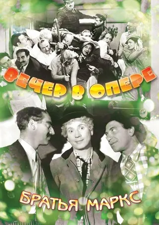 Постер Вечер в опере (1935)