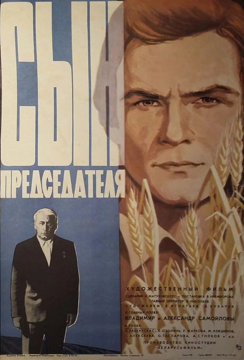 Постер фильма Сын председателя