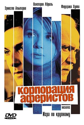 Постер фильма Корпорация аферистов