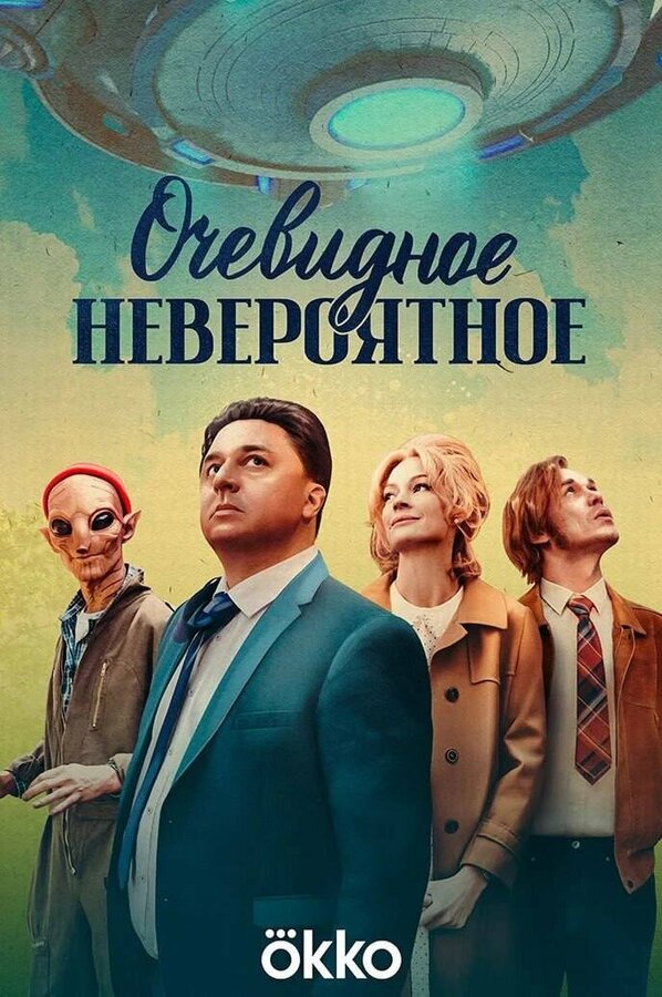 Постер сериала Очевидное невероятное