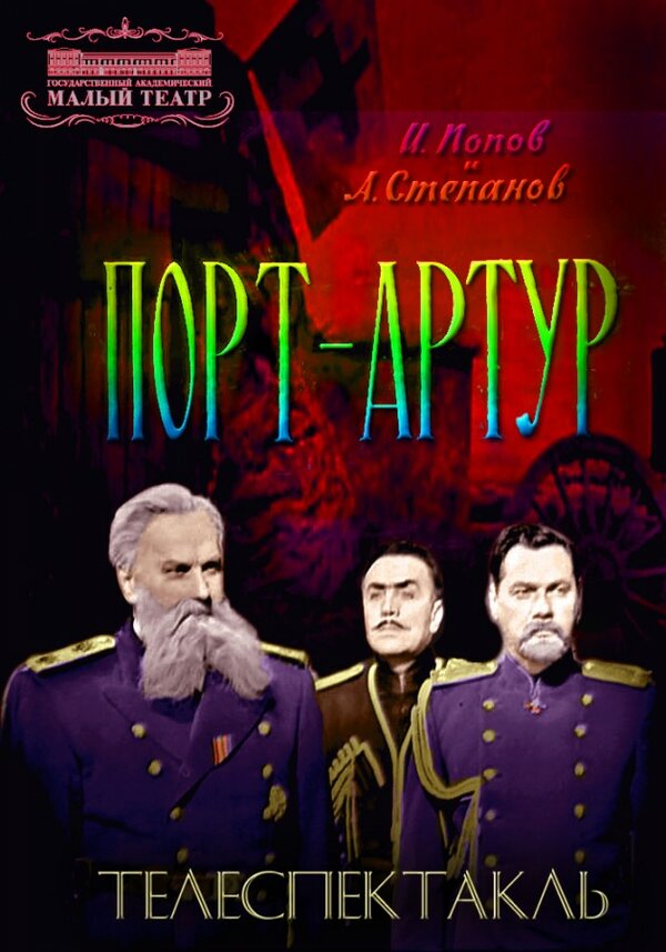 Постер фильма Порт-Артур