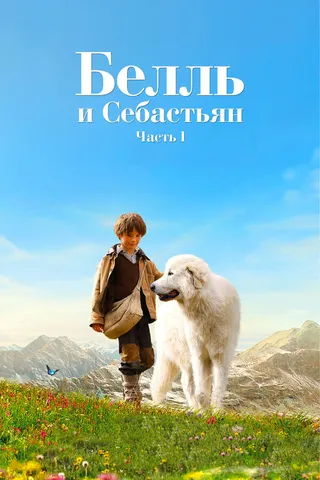 Постер Белль и Себастьян (2013)