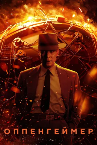 Постер Оппенгеймер (2023)