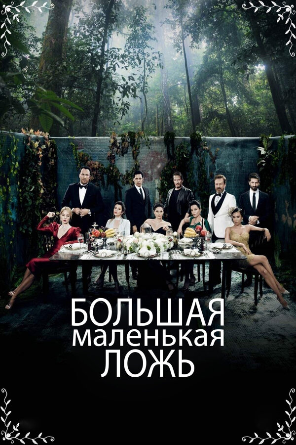 Постер сериала Большая маленькая ложь