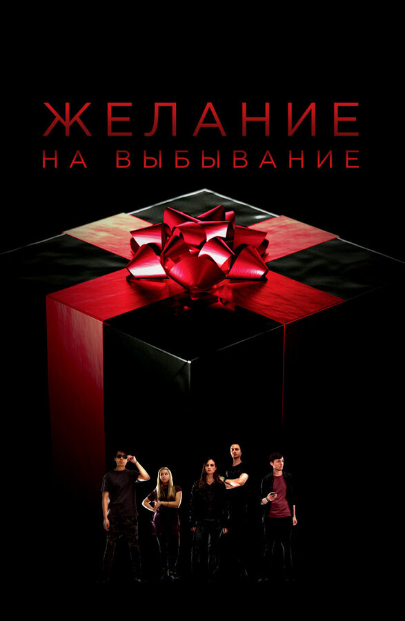 Постер сериала Желание на выбывание